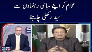 Awam ko apnay siyasi rehnumaon say umeed rakhni chahiya | Nadeem Malik | SAMAA TV