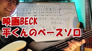 映画BECK 平くん役の向井理より10倍カッコ良いスラップベースソロを弾き、さらに解説までしちゃうマッキー！