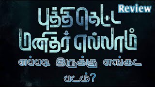 எப்படி இருக்கு எங்கட படம்? ? PUTHI  KEDDA MANITHARELLAM |MOVIE REVIEW|JAFFNA |MOVIE |zhagaram media