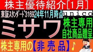 優待は欲しいけど業績が・・【株主専用自社商品贈呈 東証3169 ミサワ】株主優待を狙う。経営データから見て長期保有に向いてる?【株主優待】