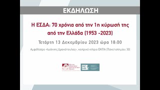 Η ΕΣΔΑ: 70 χρόνια από την 1η κύρωσή της από την Ελλάδα (1953 -2023)