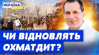 Охматдит ПІСЛЯ ракетного обстрілу: як рятувались люди і що відомо про відновлення лікарні?