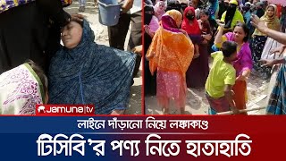 টিসিবি'র পণ্য নিতে গিয়ে রোদে দাঁড়িয়ে জ্ঞান হারালেন কয়েকজন | TCB