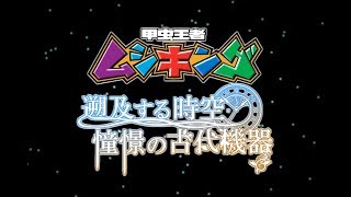 【非公式】甲虫王者ムシキング　遡及する時空 憧憬の古代機器