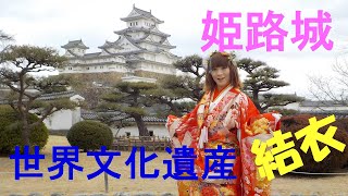 世界文化遺産　国宝　姫路城を着物で散策！