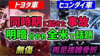 【海外の反応】米国人「車はペチャンコだけどトヨタだから無傷！」タイガーのヒュンダイ車と130台の玉突き事故を比較した結果→外国人「ヒュンダイとは全然違う…！」【俺たちのJAPAN】