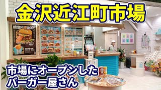 【金沢グルメ】ニューオープン！近江町市場に新しくできた金沢らしいファストフード