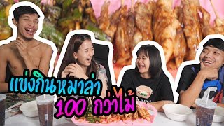 แข่งกินหมาล่า 100 กว่าไม้แพ้โดนทำโทษหนักมาก !!!