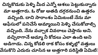 అత్తగారు- కొత్త కోడలు l telugu audio story l motivational story l inspirational story l telugu katha