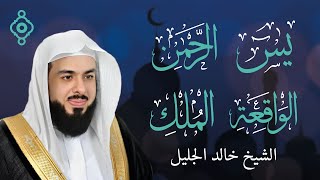 أجمل تلاوات الشيخ خالد الجليل (سورة الواقعة - سورة يس - سورة الرحمن - سورة الملك)