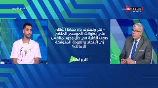 ملعب ONTime - إجابات جريئة من إيهاب لاعب الأهلي ومنتخب مصر لكرة السلة في فقرة أقر وأعترف مع شوبير