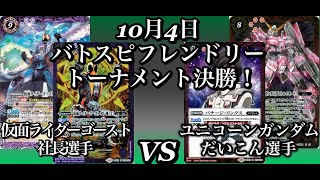 2020年10月4日　バトスピフレンドリートーナメント決勝！仮面ライダーゴースト対ユニコーンガンダム