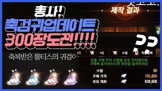 [똘끼 러쉬편]총사! 축검귀업데이트 300장도전!!!! 리니지M 天堂M