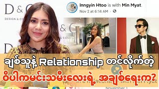 ချစ်သူနဲ့Relationshipတင်လိုက်တဲ့ဝိပါကမင်းသမီးလေးရဲ့အချစ်ရေးက?