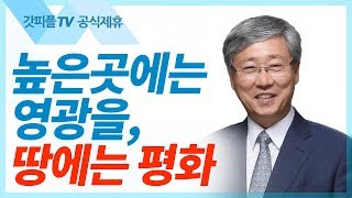 성탄의 기적 - 유기성 목사 설교 선한목자교회  : 갓피플TV[공식제휴]