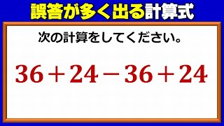 【基礎計算】誤答が多く発生する普通の計算式！