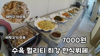 7000원 수육 폼 무쳤다!!  깔끔한 가성비 한식뷔페