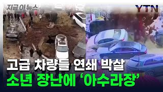 中 소년이 던진 폭죽에 '펑'...치솟고 박살난 차량들, 10억 피해 [지금이뉴스] / YTN