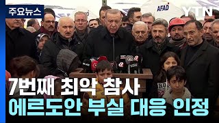 21세기 7번째 최악 참사...에르도안 부실 대응 인정 / YTN