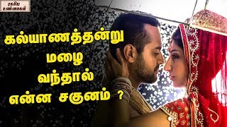 கல்யாணத்தன்று மழை வந்தால் என்ன சகுனம் ? || Rain on a Wedding day is Good luck or Bad luck