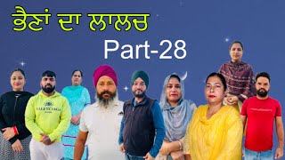 ਭੈਣਾਂ ਦਾ ਲਾਲਚ ( ਭਾਗ-28) Bhaina da lalach ( part-28) #maanpurtv