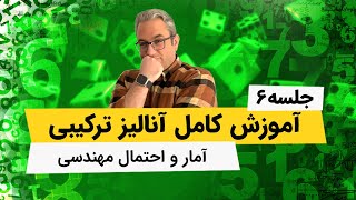 آمار و احتمال مهندسی - آنالیز ترکیبی - جلسه ششم