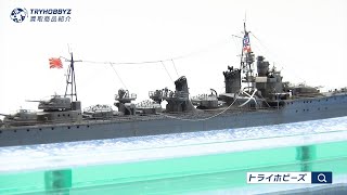 1/700 日本海軍 駆逐艦 島風 塗装済完成品