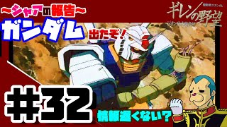 シャアからの報告　～ちょっと情報遅くない？～♯32【実況】コジマの｢ギレンの野望｣