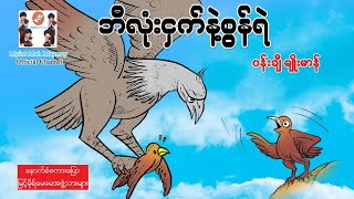 ဘီလုံးငှက်နဲ့စွန်ရဲ ပုံပြင်(အသံထွက်ရုပ်ပြ)ပန်းချီမျိုးမာန်