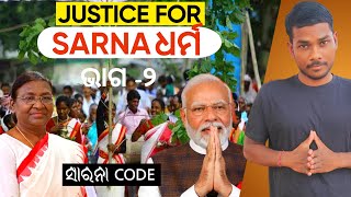 SARNA ଧର୍ମ କଣ? (PART -2) |SARNA ଧର୍ମ ର ଇତିହାସ |WHAT IS SARNA RELIGION CODE? Muna Bhai