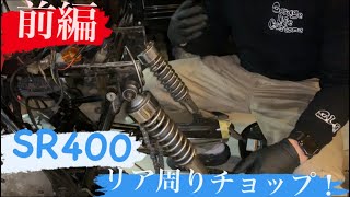 SR400チョッパーへの道！『リア周りカスタム』前編