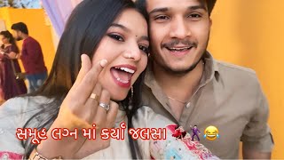 સમૂહ લગ્ન માં કર્યા જલસા💃🏻🕺🏻😂 | Gujarati vlogs | DEEPDIYA 🫶🏻