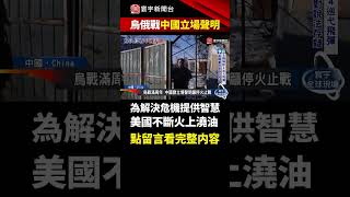 【#關於中國立場】為解決危機提供中智慧！希望能當烏俄和事佬，秦剛：將續勸和促談｜#寰宇新聞 @globalnewstw