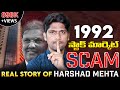 REAL STORY of Harshad Mehta 1992 SCAM (తెలుగు) - Stock Market SCAM