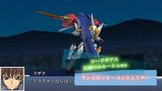 スーパーロボット対戦DD ランスロット・コンクエスター 敵全武装 | Lancelot Conquista