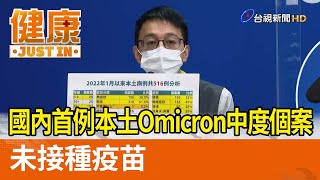 國內首例本土Omicron中度個案  未接種疫苗【健康資訊】