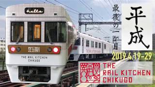 【西鉄電車】THE RAIL KITCHEN CHIKUGO（ザ・レール・キッチン・チクゴ）《平成最後の１ヶ月 2019.4》観光列車