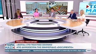 Πολιτική αντιπαράθεση Ζαχαράκη - Μπαλάφα - Αποστολάκη | OPEN TV