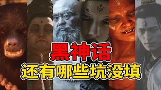 夜叉族被屠！四妹成丹！二郎神謎語！【黑神話悟空】究竟挖了多少坑要填？