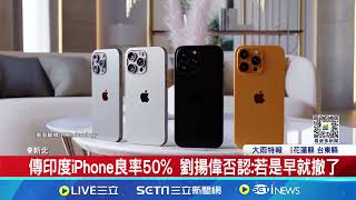 傳印度iPhone良率50% 劉揚偉否認:若是早就撤了｜94要賺錢