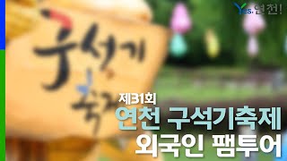 2024 제31회 구석기 축제_외국인 팸투어와 함께