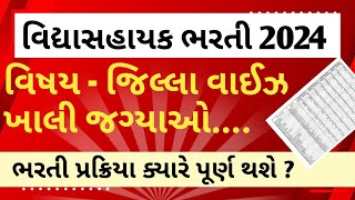 વિદ્યાસહાયક ભરતી 2024 || tet bharti latest update 2024 || tet bharti merit list 2024 || tat bharti