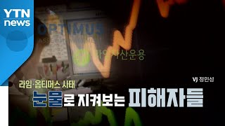 [영상] 찻잔 속 미풍? 태풍? 바라보는 피해자들 / YTN