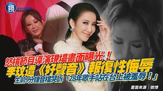 怒槓節目導演現場畫面曝光！李玟生前遭《中國好聲音》報復性侮辱　9分鐘音檔哭訴「28年歌手站在台上被羞辱！」｜鏡週刊