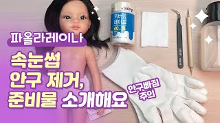 파올라레이나 리페인팅 재료 소개/속눈썹, 안구 분리하는 방법, (안구 빠짐 주의)