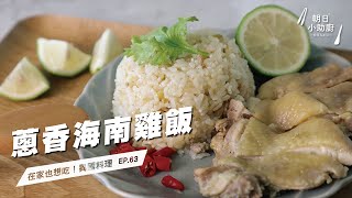 一鍋就完成！生米煮成飯 ｜蔥香海南雞飯 Hainanese Chicken Rice