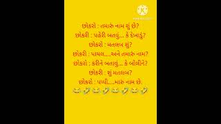 છોકરો : તમારું નામ શું છે?#comedy #જોક્સ #funny  September 21, 2023