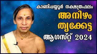 അനിഴം- തൃക്കേട്ടആഗസ്റ്റ് നക്ഷത്രഫലം 2024- Anizham-Thrikketta August | Kanippayyur Astrology