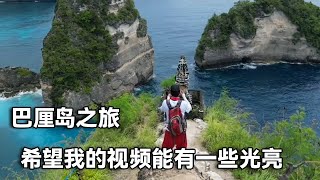 巴厘岛之旅。做旅行自媒体不易，希望我的视频能给大家一些光亮【行走世界的北京老刘】