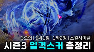 영상 하나로 정리하는 일격스커! 시즌3 총정리 가이드 | 25년 1월 최신 | 로스트아크